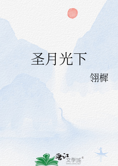 圣月光下