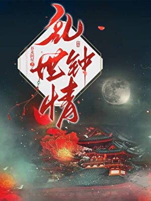 乱世钟情[女A男O]