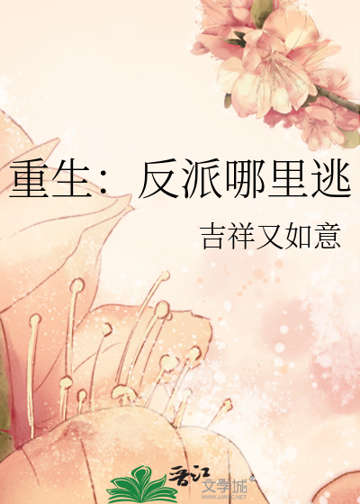 重生：反派哪里逃