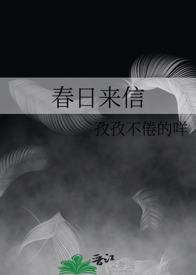 春日来信