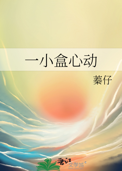 一小盒心动