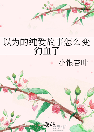 以为的纯爱故事怎么变狗血了