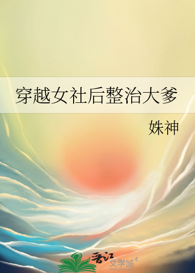 穿越女社后整治大爹