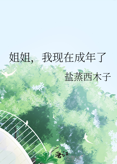 姐姐，我现在成年了