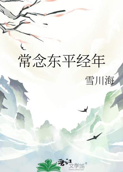 常念东平经年