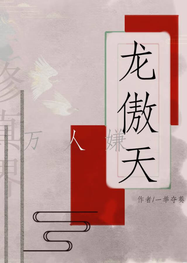 万人嫌攻略的龙傲天真香了