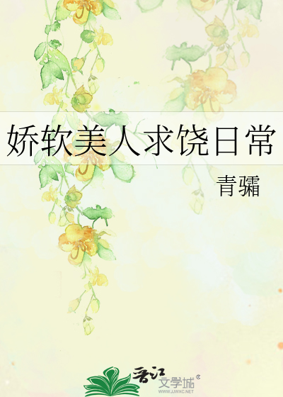 娇软美人求饶日常
