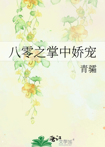 八零之掌中娇宠