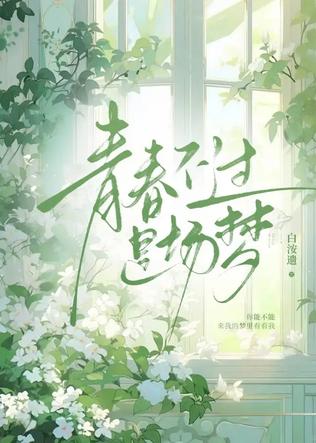 青春不过是场梦