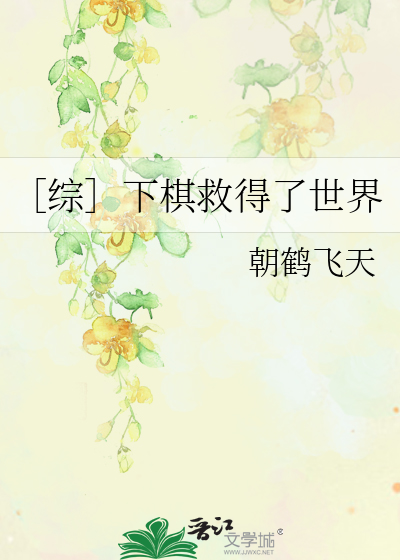 ［综］下棋救得了世界