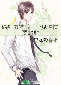 遇到男神后，一见钟情要贴贴