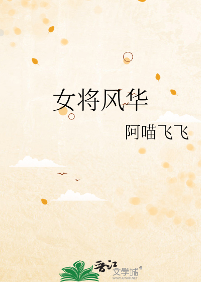 女将风华
