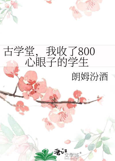 古学堂，我收了800心眼子的学生