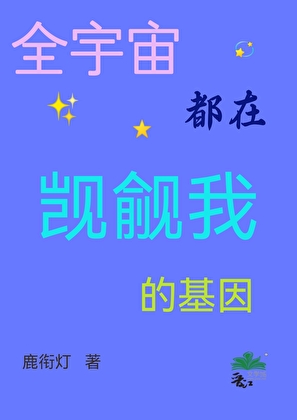 全宇宙都在觊觎我的基因