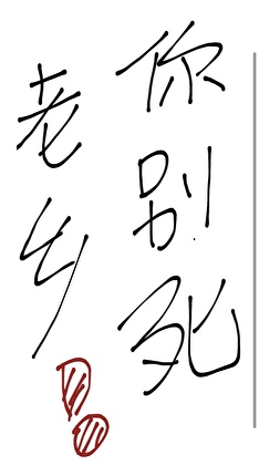 老乡你别死[废土]