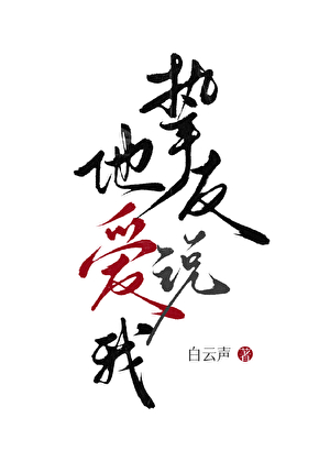 挚友说，他爱我