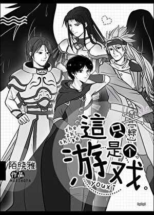 这只是个游戏。