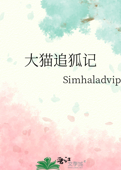大猫追狐记