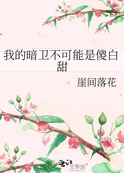 我的暗卫不可能是傻白甜