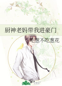 厨神老妈带我进豪门