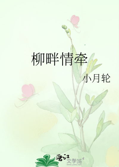 柳畔情牵