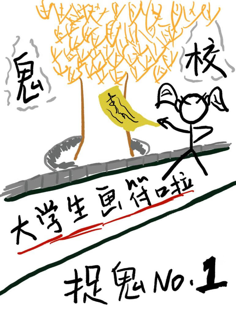 误入鬼校学画符后无敌了