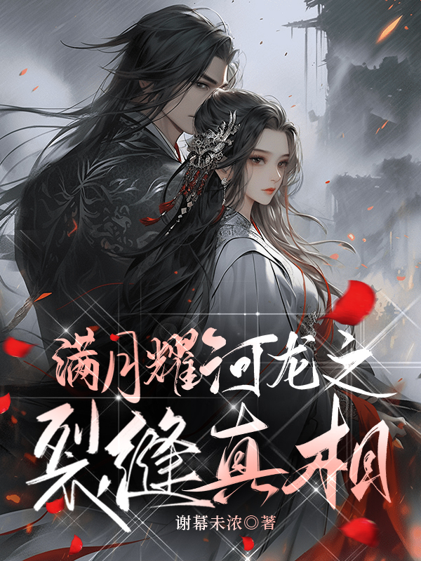 满月耀河龙之裂缝真相