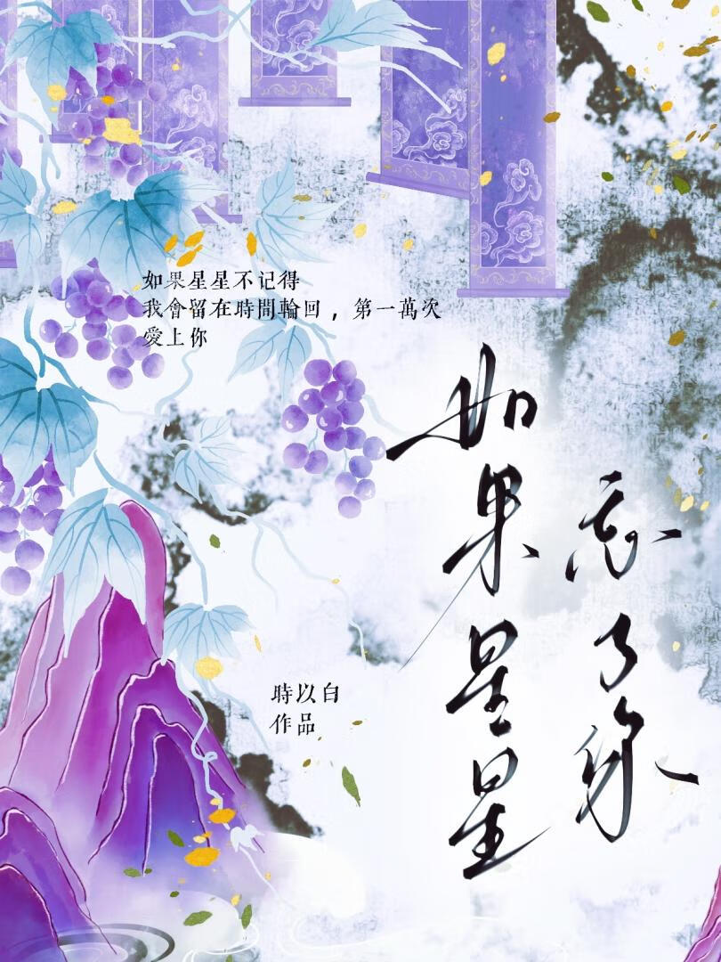 如果星星忘了你