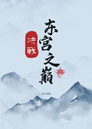 【综】决战东宫之巅