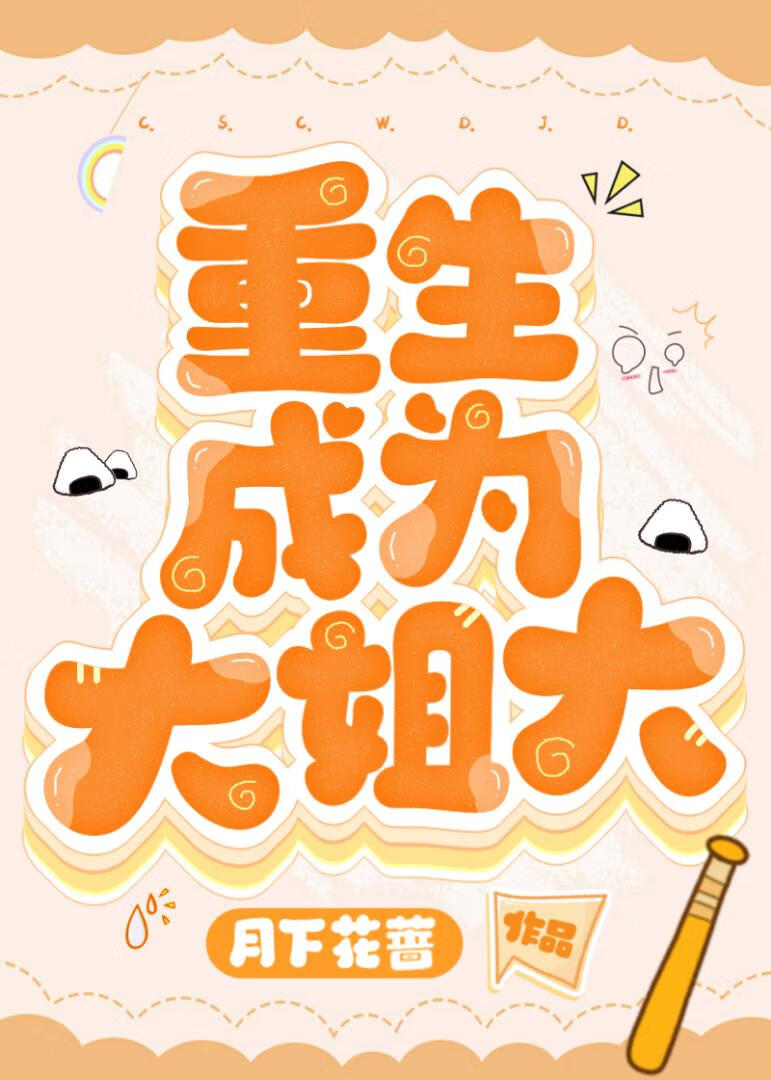 重生成为大姐大