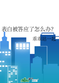 表白被答应了怎么办？