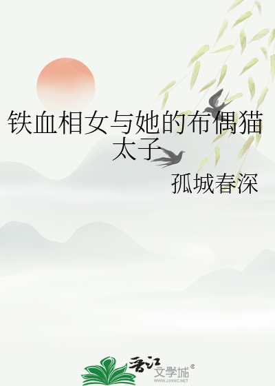 铁血相女与她的布偶猫太子