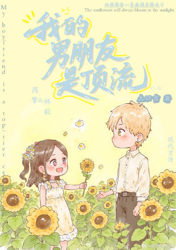 我的男朋友是顶流