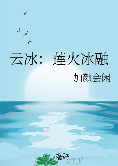 云冰：莲火冰融