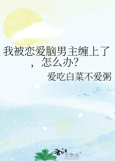 我被恋爱脑男主缠上了，怎么办？