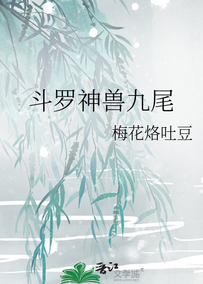 斗罗神兽九尾