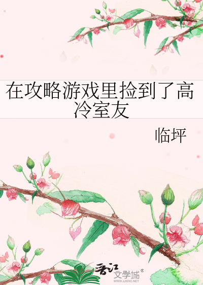 在攻略游戏里捡到了高冷室友