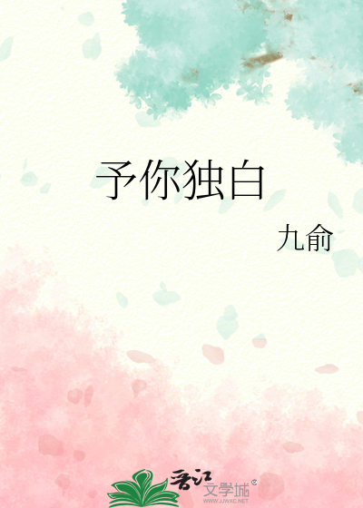 予你独白