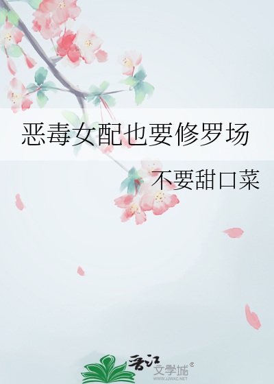 恶毒女配也要修罗场