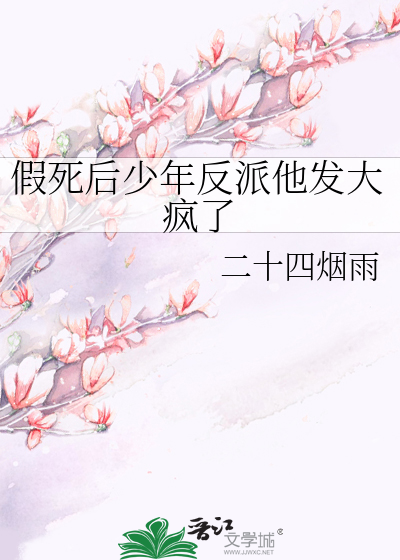 假死后少年反派他发大疯了