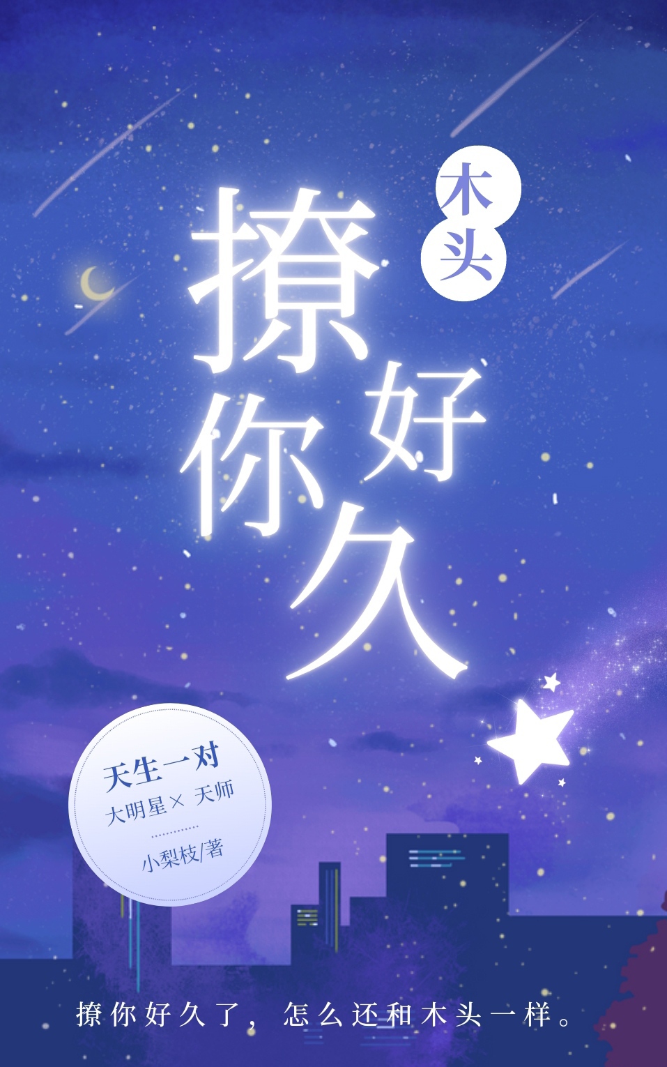 撩你好久了，怎么还和木头一样