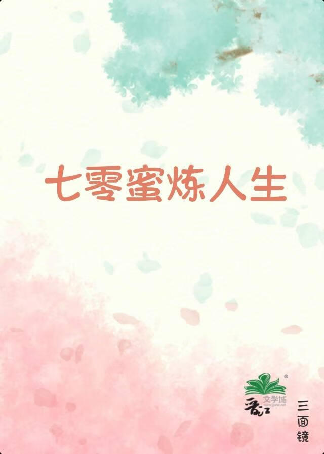 [穿剧]七零蜜炼人生
