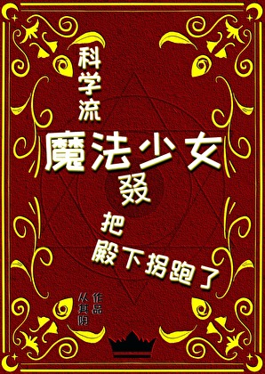 魔法少女当然也要讲科学