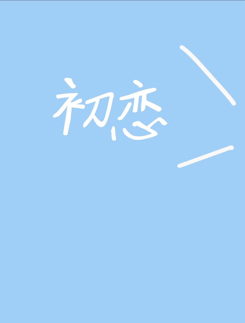 初恋