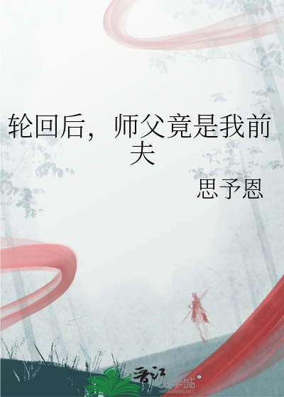 轮回后，师父竟是我前夫