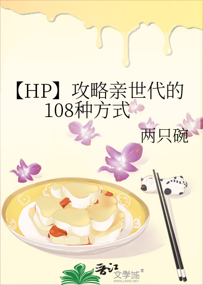 【HP】攻略亲世代的108种方式