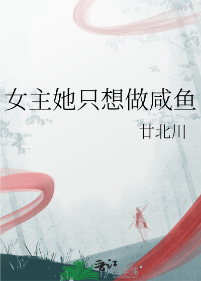 女主她只想做咸鱼