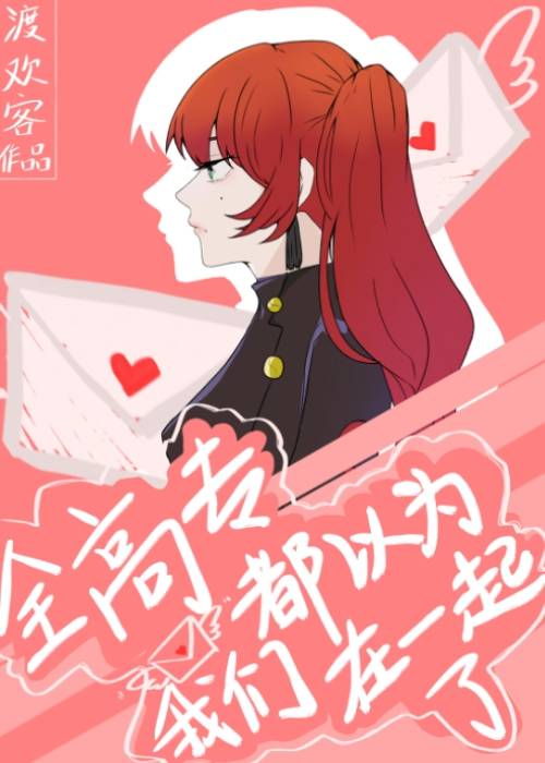 全高专都以为我们在一起了