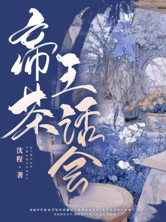 帝王茶话会