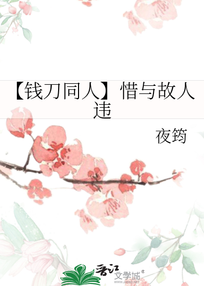 【钱刀同人】惜与故人违